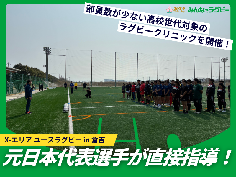 X-エリア ユースラグビー in 倉吉　開催のお知らせ