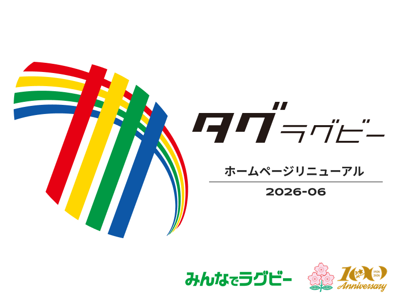 タグラグビー公式ホームページをリニューアル！ ～誰もが、より身近にタグラグビーと出会えるサイトへ～