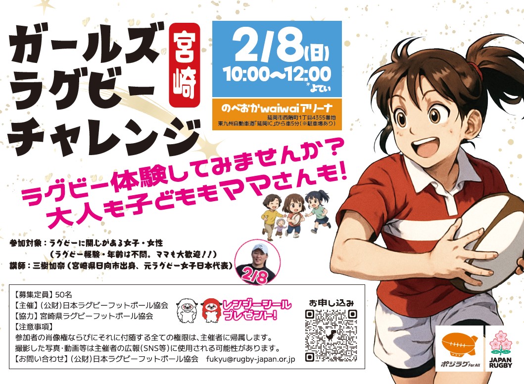 【参加者募集中】第2回 ガールズラグビーチャレンジ in 宮崎