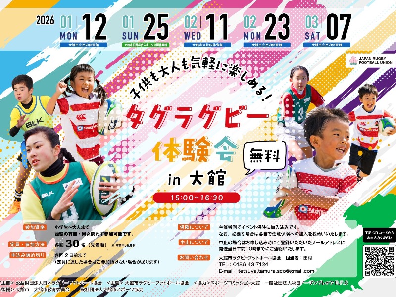 【参加者募集】子どもも大人も気軽に楽しめる！タグラグビー体験会 in 大館 開催のお知らせ