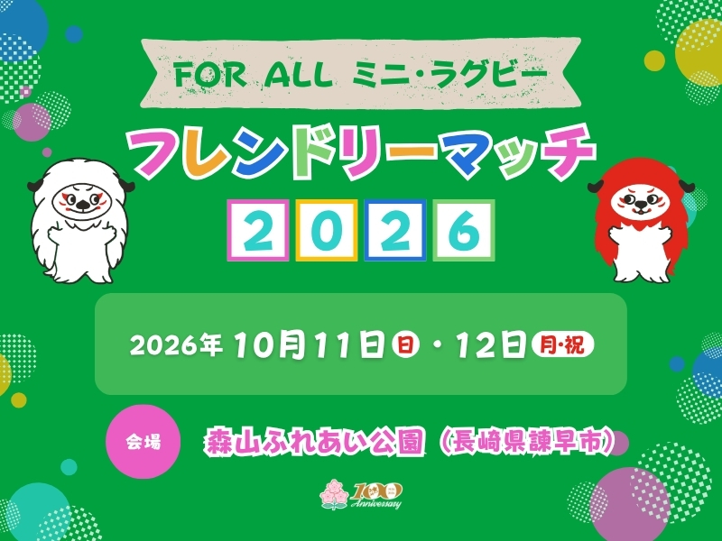 「FOR ALL ミニ・ラグビーフレンドリーマッチ2026」開催のお知らせ