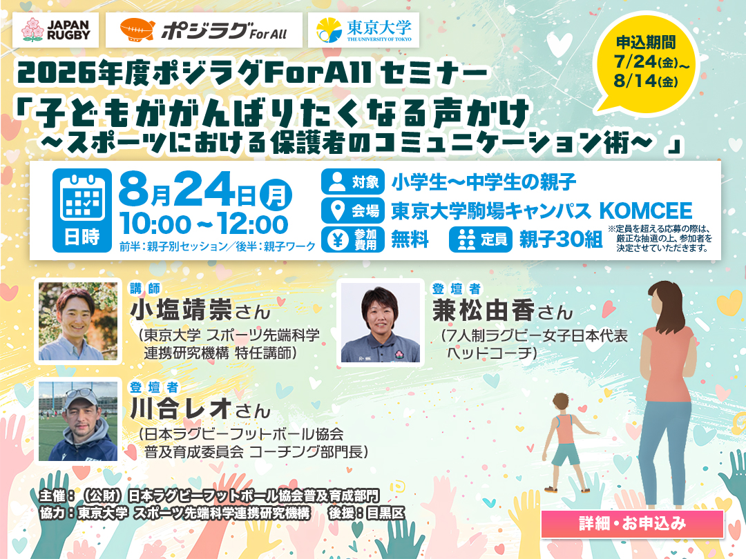 【参加者募集】子どもががんばりたくなる声かけ～スポーツにおける保護者のコミュニケーション術～ セミナー開催のお知らせ