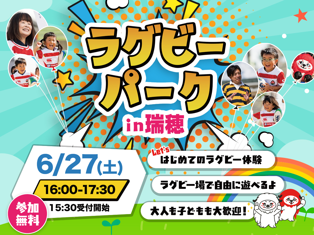 【参加者募集】「ラグビーパーク in 瑞穂」開催のお知らせ