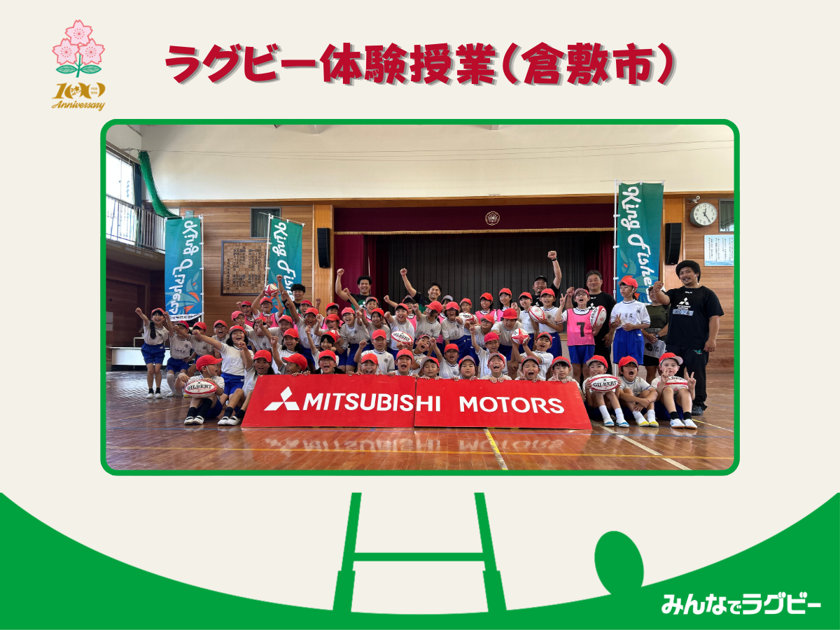 ラグビー体験授業（倉敷市） 開催のお知らせ