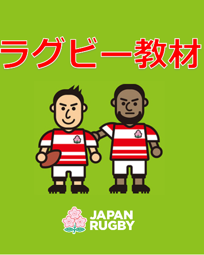 ラグビー教材