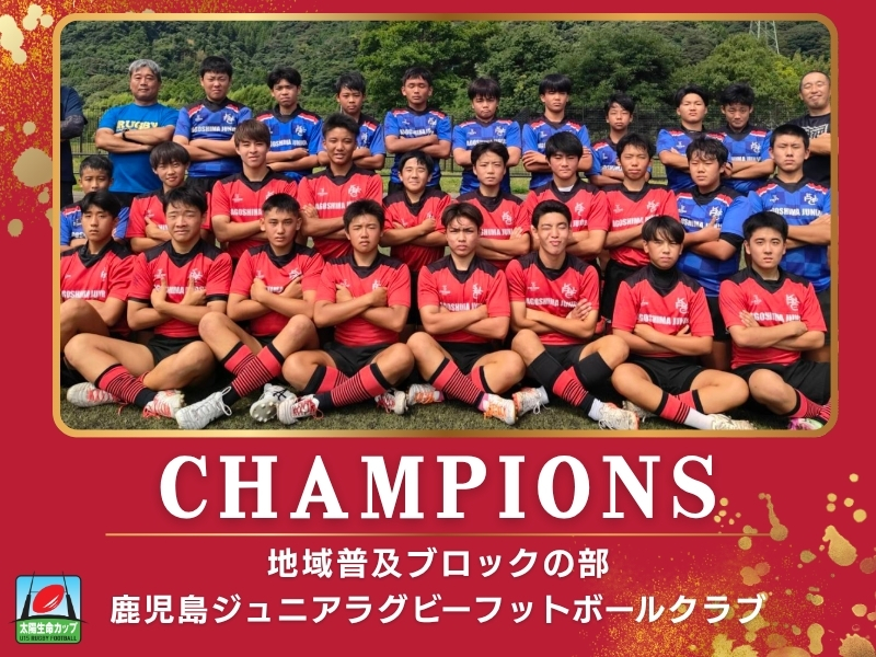 鹿児島ジュニアラグビーフットボールクラブ