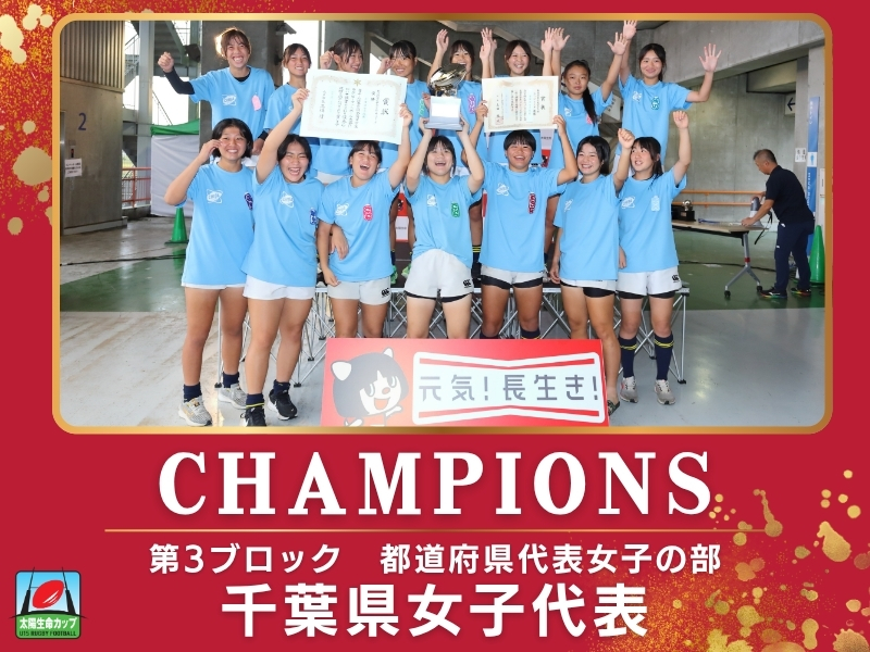 千葉県女子代表