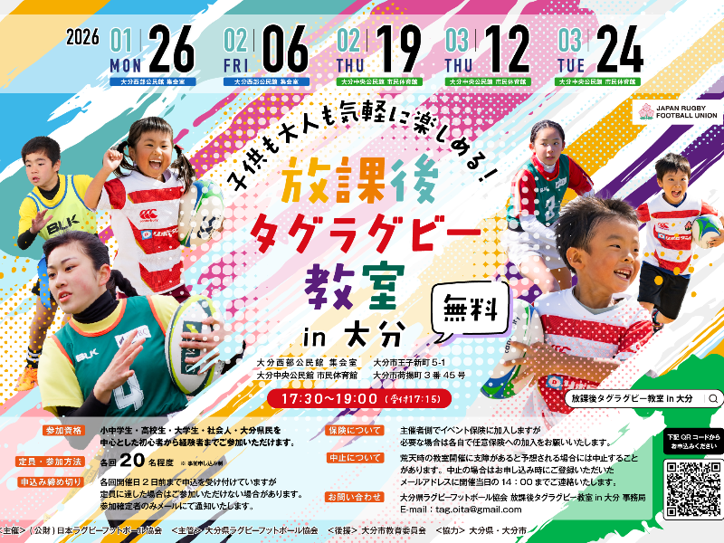 【参加者募集】放課後タグラグビー教室 in 大分 開催のお知らせ