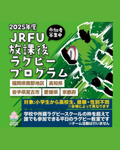 放課後ラグビープログラム