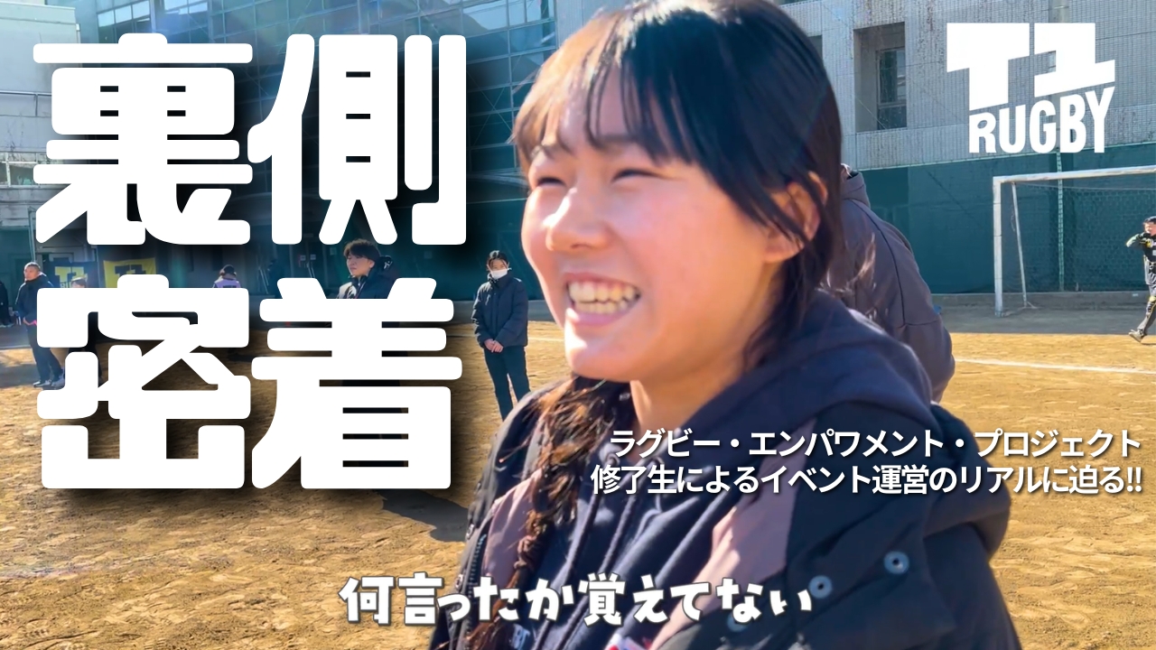 【T1青山裏側】高校生がラグビーイベントを運営！「T1 Rugby Challenge in 青山高校」の舞台裏